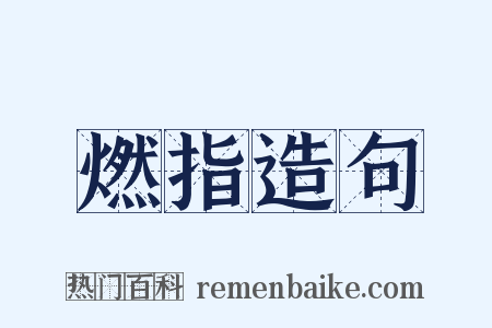 燃指造句是什么意思的图片